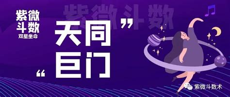 天同坐命|天同星坐命宫的重点补充 – 紫微麥